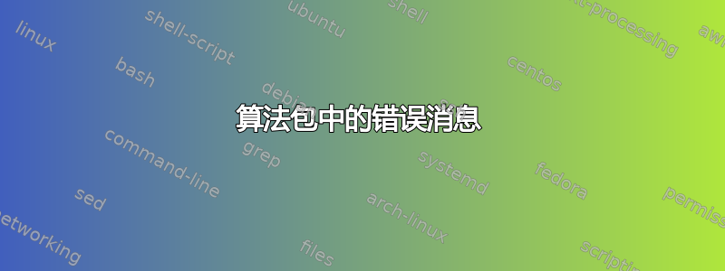 算法包中的错误消息