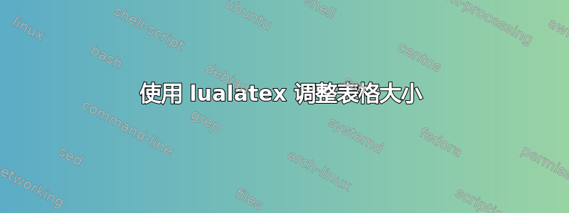 使用 lualatex 调整表格大小