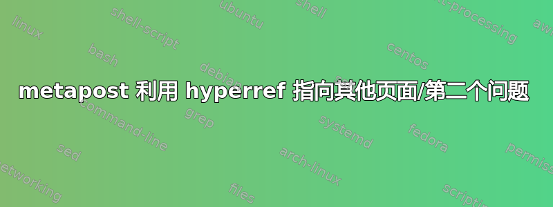 metapost 利用 hyperref 指向其他页面/第二个问题