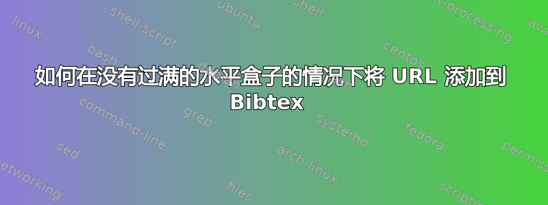 如何在没有过满的水平盒子的情况下将 URL 添加到 Bibtex 