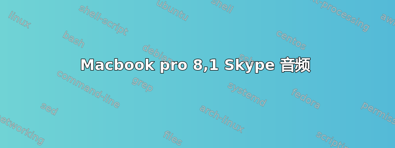 Macbook pro 8,1 Skype 音频