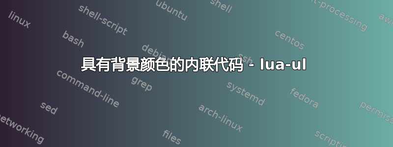 具有背景颜色的内联代码 - lua-ul