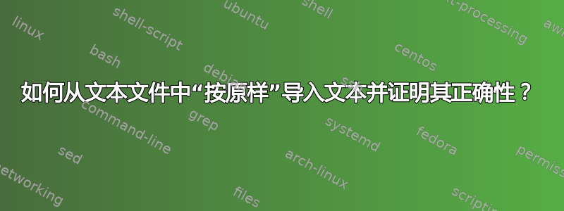 如何从文本文件中“按原样”导入文本并证明其正确性？