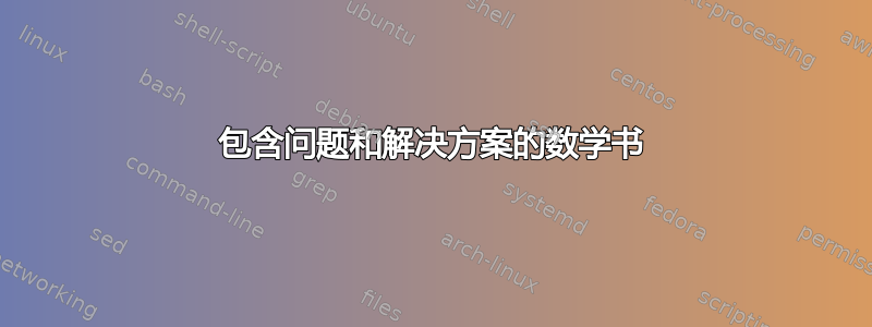 包含问题和解决方案的数学书