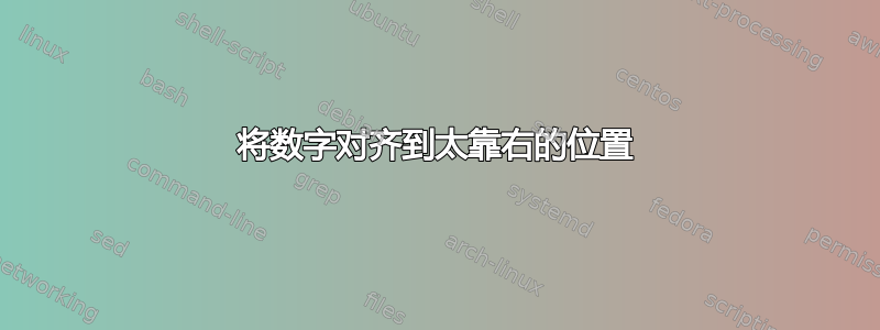 将数字对齐到太靠右的位置