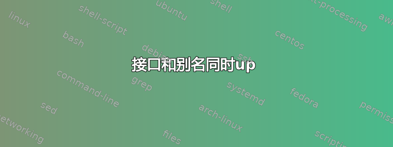 接口和别名同时up