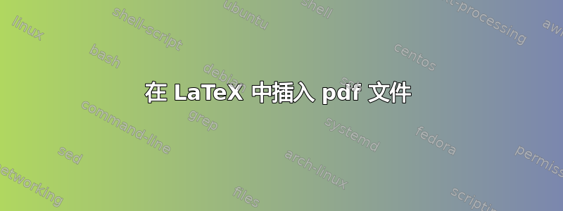 在 LaTeX 中插入 pdf 文件