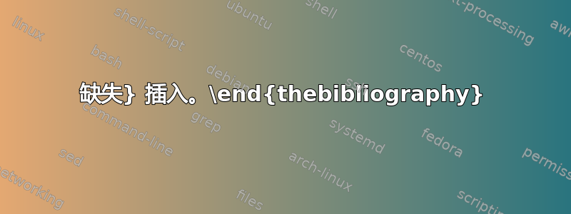 缺失} 插入。\end{thebibliography}