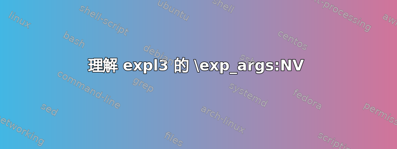 理解 expl3 的 \exp_args:NV