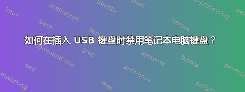 如何在插入 USB 键盘时禁用笔记本电脑键盘？