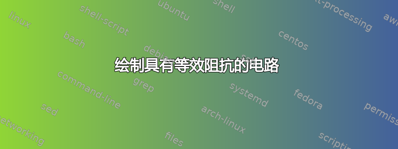 绘制具有等效阻抗的电路