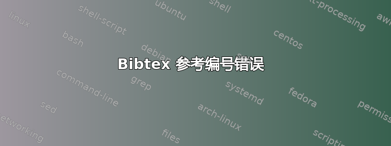 Bibtex 参考编号错误 