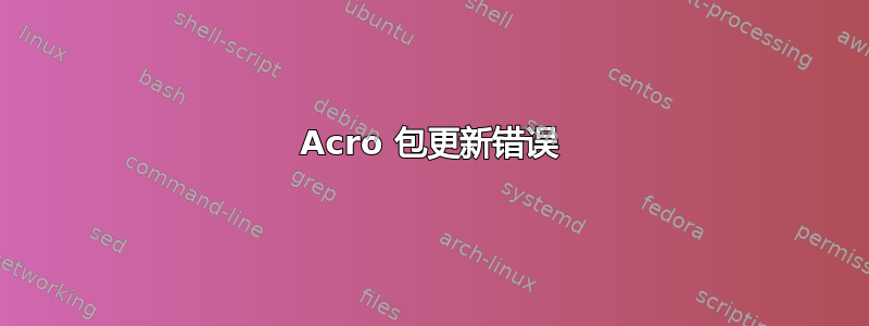 Acro 包更新错误