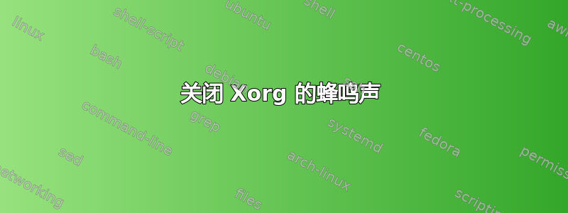 关闭 Xorg 的蜂鸣声