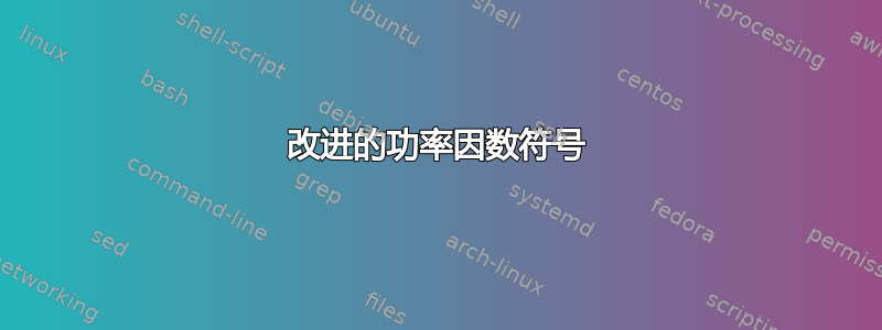 改进的功率因数符号