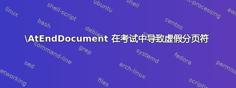 \AtEndDocument 在考试中导致虚假分页符