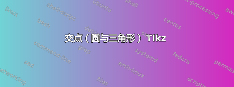 交点（圆与三角形） Tikz