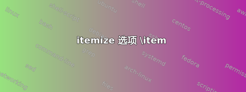 itemize 选项 \item