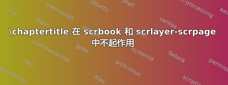 \chaptertitle 在 scrbook 和 scrlayer-scrpage 中不起作用