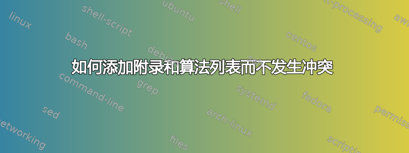 如何添加附录和算法列表而不发生冲突