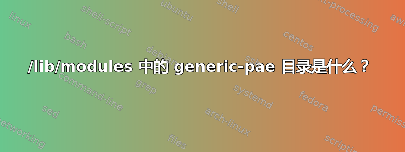 /lib/modules 中的 generic-pae 目录是什么？