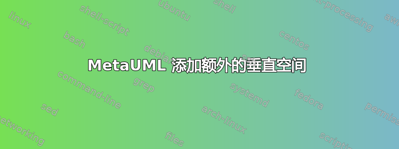 MetaUML 添加额外的垂直空间