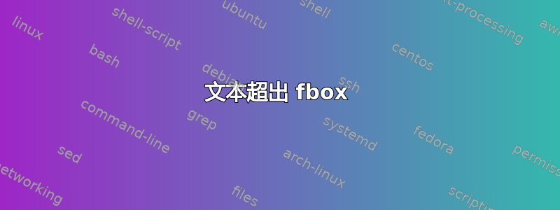 文本超出 fbox