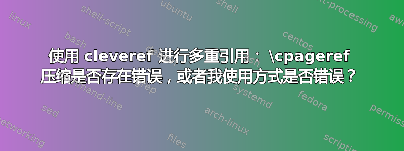 使用 cleveref 进行多重引用： \cpageref 压缩是否存在错误，或者我使用方式是否错误？