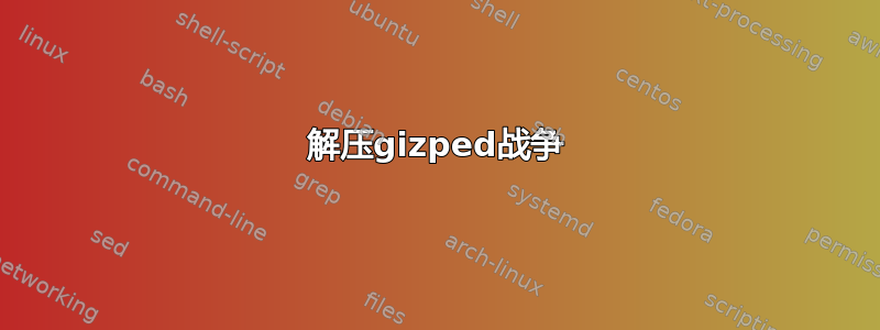 解压gizped战争