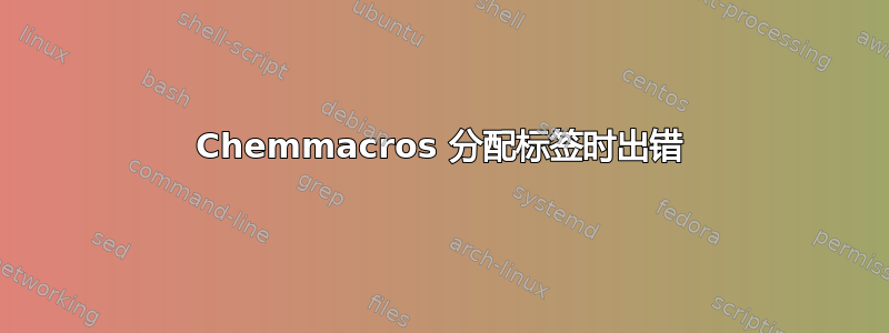 Chemmacros 分配标签时出错