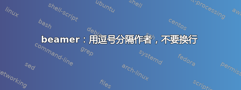 beamer：用逗号分隔作者，不要换行