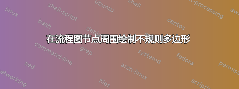 在流程图节点周围绘制不规则多边形