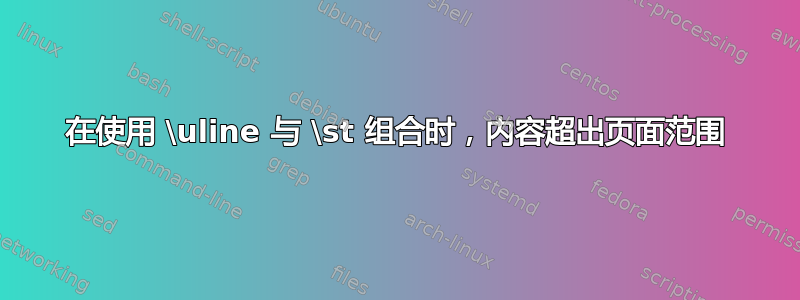 在使用 \uline 与 \st 组合时，内容超出页面范围