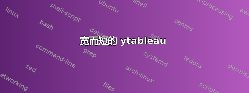 宽而短的 ytableau