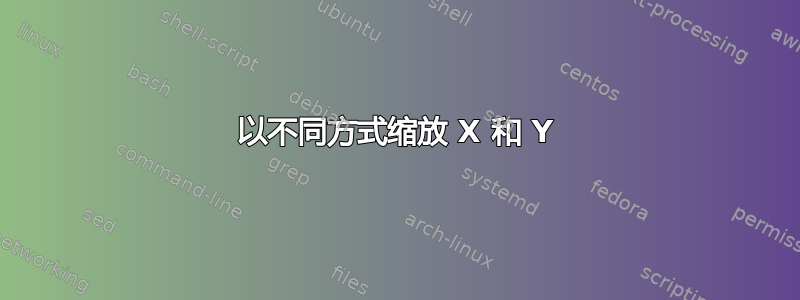 以不同方式缩放 X 和 Y