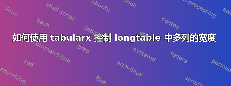 如何使用 tabularx 控制 longtable 中多列的宽度