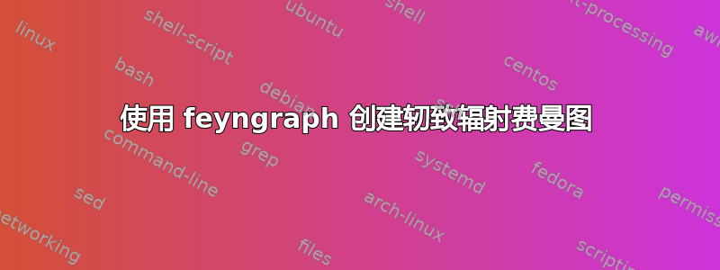 使用 feyngraph 创建轫致辐射费曼图