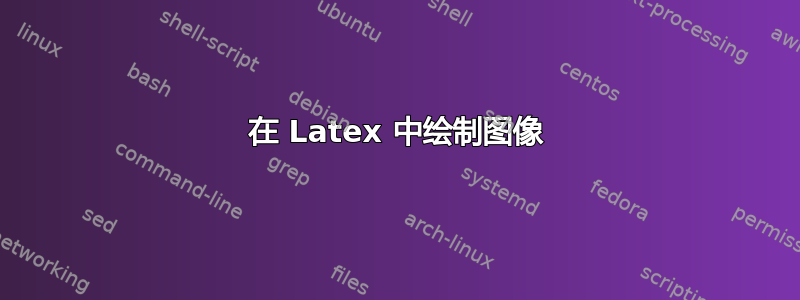 在 Latex 中绘制图像