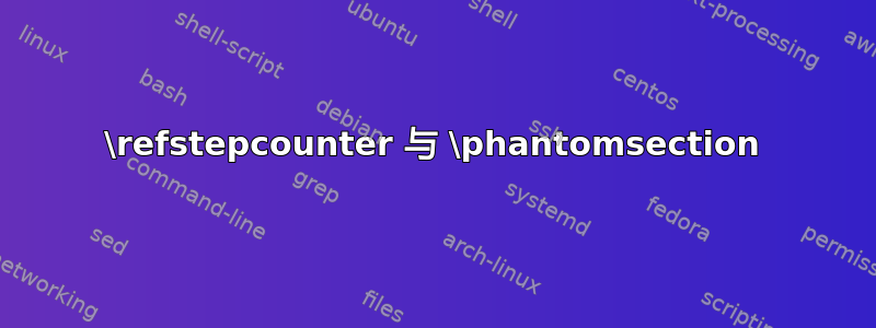 \refstepcounter 与 \phantomsection