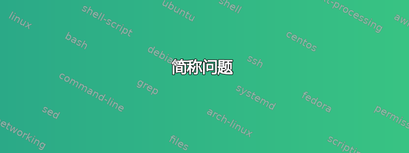 简称问题