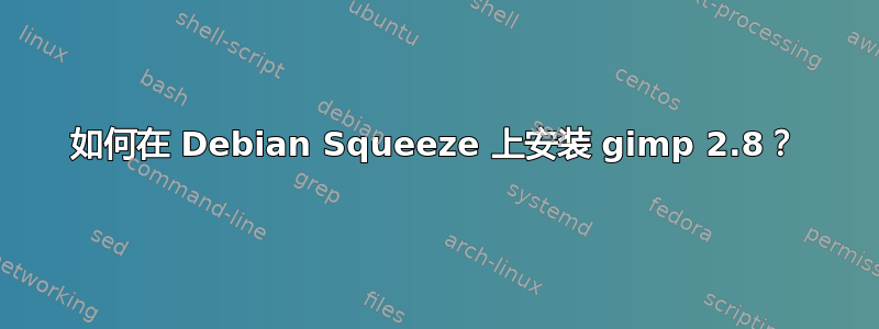 如何在 Debian Squeeze 上安装 gimp 2.8？