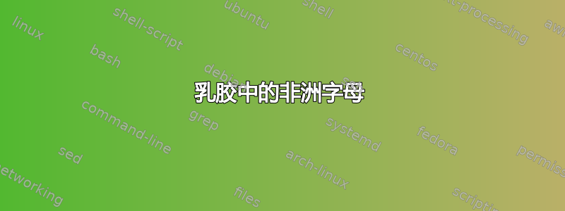 乳胶中的非洲字母