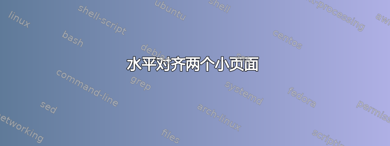 水平对齐两个小页面