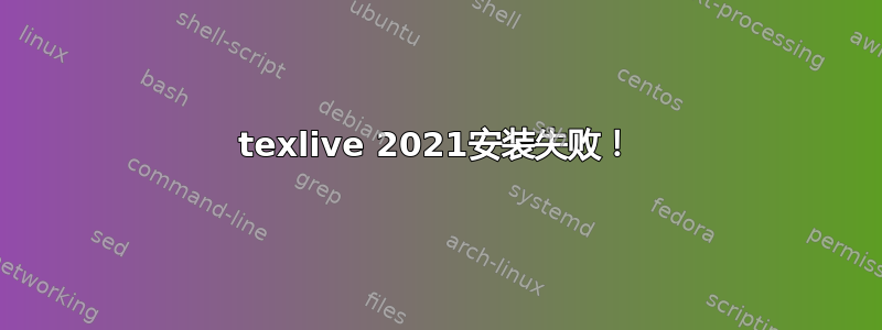 texlive 2021安装失败！