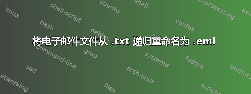 将电子邮件文件从 .txt 递归重命名为 .eml