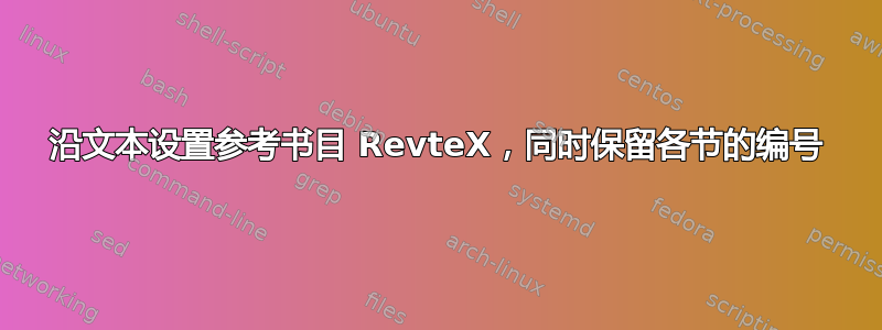 沿文本设置参考书目 RevteX，同时保留各节的编号