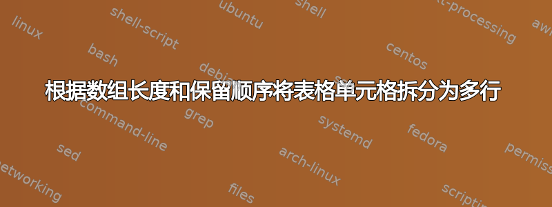 根据数组长度和保留顺序将表格单元格拆分为多行