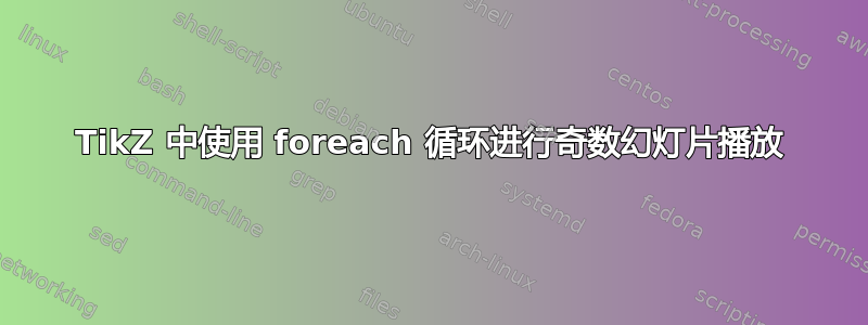 TikZ 中使用 foreach 循环进行奇数幻灯片播放