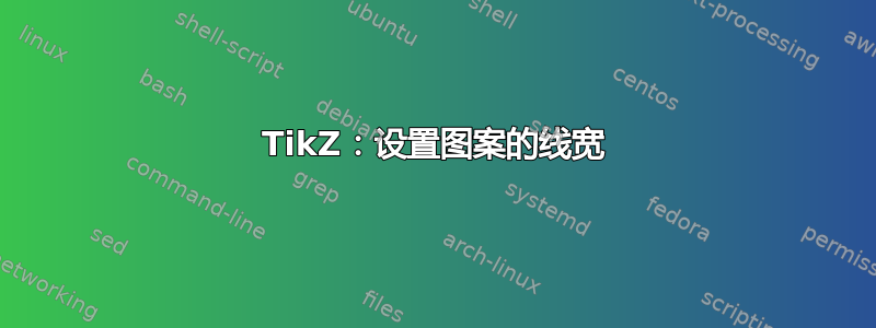 TikZ：设置图案的线宽