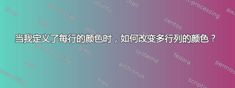 当我定义了每行的颜色时，如何改变多行列的颜色？